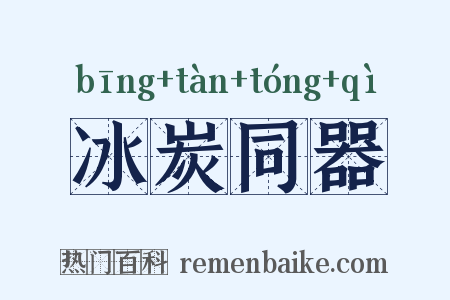冰炭同器是什么意思的图片
